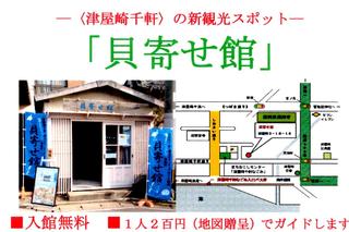 〈お知らせ〉0138:@「貝寄せ館」随時開館JPEG.jpg
