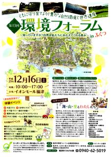 〈企画事業〉178:@スキャン「第13回環境フォーラムinふくつ」のチラシ表.jpg