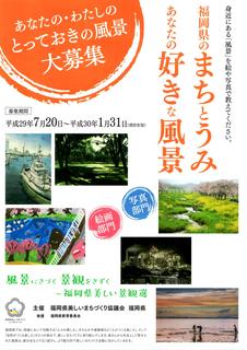 スキャン「福岡県美しい景観選」チラシ.jpg