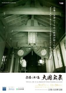 i「宗像・沖ノ島大国宝展」パンフ表紙.jpg